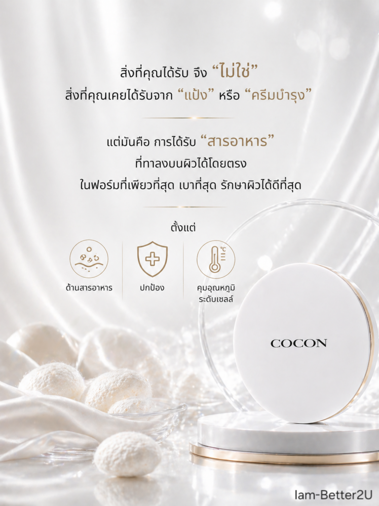 สิ่งที่คุณได้รับ จึง​ "ไม่ใช่" สิ่งที่คุณเคยได้รับจาก "แป้ง" หรือ "ครีมบำรุง" 
แต่มันคือ การได้รับ สารอาหาร ที่ทาลงบนผิวได้โดยตรง ในฟอร์มที่เพียวที่สุด เบาที่สุด รักษาผิวได้ดีที่สุดตั้งแต่ ด้านสารอาหาร ปกป้องไปจนถึงการ คุมอุณหภูมิระดับเซลล์