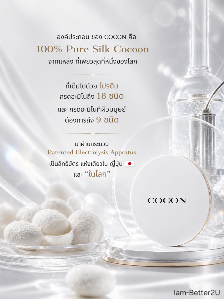 องค์ประกอบ ของ cocon คือ 100% pure silk cocoon จากแหล่ง ที่เพียวสุดที่หนึ่งของโลก ที่เต็มไปด้วย โปรตีน กรดอะมิโนถึง 18 ชนิด และ กรดอะมิโนที่ผิวมนุษย์ ต้องการถึง 9 ชนิด มาผ่านกระบวน Patented Electrolysis Appratus เป็นสิทธิบัตร แห่งเดียวใน​ ญี่ปุ่น​  และ "ในโลก"